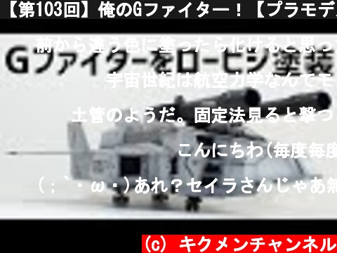 【第103回】俺のGファイター！【プラモデル】  (c) キクメンチャンネル