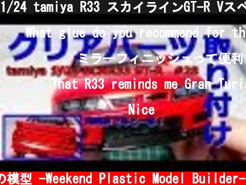 1/24 tamiya R33 スカイラインGT-R Vスペック プラモデル製作記#28  (c) 【週末モデラー】じゅんさんの模型 -Weekend Plastic Model Builder-