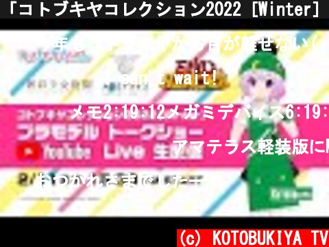 「コトブキヤコレクション2022［Winter］プラモデルトークショー」  (c) KOTOBUKIYA TV