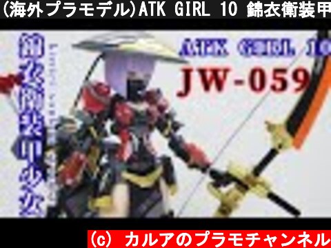 (海外プラモデル)ATK GIRL 10 錦衣衛装甲少女『JW-059』組み立てレビュー  (c) カルアのプラモチャンネル