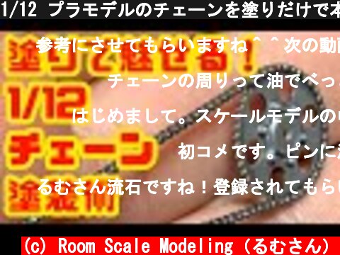 1/12 プラモデルのチェーンを塗りだけで本物に魅せるテクニック！  (c) Room Scale Modeling（るむさん）
