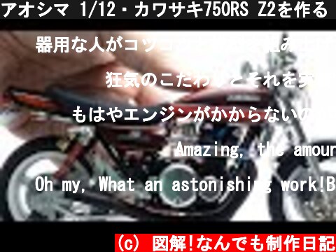 アオシマ 1/12・カワサキ750RS Z2を作る【バイクのプラモデル】  (c) 図解!なんでも制作日記