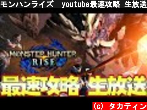 MHRise:モンスターハンターライズ-youtube最速攻略-（おすすめ動画）