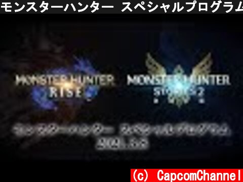 モンスターハンター スペシャルプログラム 2021.3.8  (c) CapcomChannel