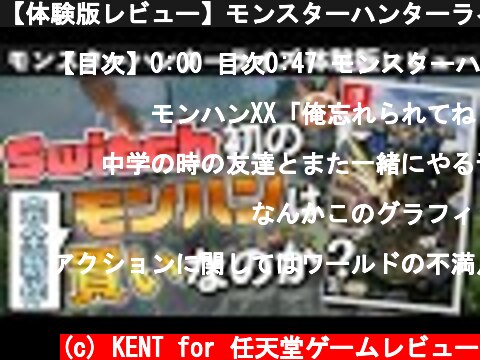【体験版レビュー】モンスターハンターライズは買いなのか？  (c) KENT for 任天堂ゲームレビュー