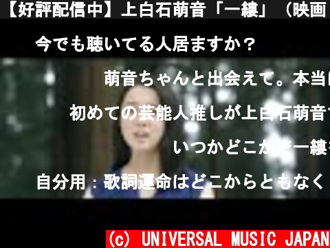 【好評配信中】上白石萌音「一縷」（映画『楽園』コラボMV）  (c) UNIVERSAL MUSIC JAPAN