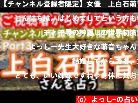 【チャンネル登録者限定】女優　上白石萌音さんを占うPart3  (c) よっし-の占い
