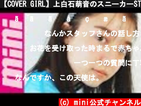 【COVER GIRL】上白石萌音のスニーカーSTYLE【HAPPY BIRTHDAY♡】  (c) mini公式チャンネル