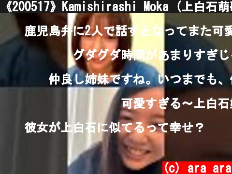 《200517》Kamishirashi Moka (上白石萌歌) - Mone (上白石萌音) Instagram Live  (c) ara ara