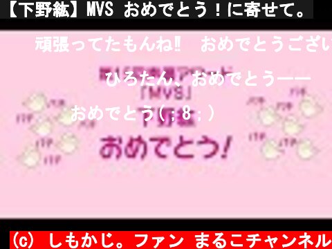 【下野紘】MVS おめでとう！に寄せて。  (c) しもかじ。ファン まるこチャンネル
