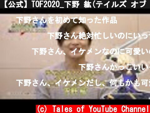 【公式】TOF2020_下野 紘(テイルズ オブ シンフォニア-ラタトスクの騎士-/エミル・キャスタニエ役)オールスタースキットキャストコメント  (c) Tales of YouTube Channel