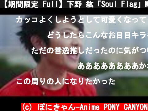 【期間限定 Full】下野 紘「Soul Flag」Music Video  (c) ぽにきゃん-Anime PONY CANYON