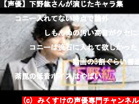 【声優】下野紘さんが演じたキャラ集  (c) みくすけの声優専門チャンネル