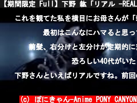 【期間限定 Full】下野 紘「リアル -REAL-」Music Video  (c) ぽにきゃん-Anime PONY CANYON