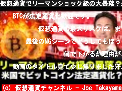 仮想通貨でリーマンショック級の大暴落？米国でビットコイン法定通貨化？  (c) 仮想通貨チャンネル - Joe Takayama