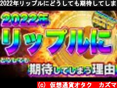2022年リップルにどうしても期待してしまう理由【仮想通貨】  (c) 仮想通貨オタク　カズマ