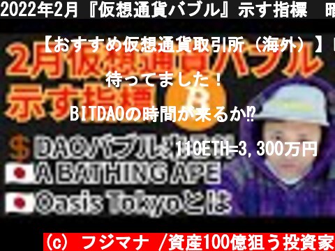 2022年2月『仮想通貨バブル』示す指標✨暗号資産ニュース+BTC ETH SOS GAS チャート分析💹DAOバブル, BAPE, Oasis Tokyo  (c) フジマナ /資産100億狙う投資家