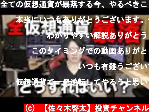 全ての仮想通貨が暴落する今、やるべきこと  (c) 【佐々木啓太】投資チャンネル