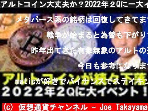 アルトコイン大丈夫か？2022年２Qに一大イベントが発表！？  (c) 仮想通貨チャンネル - Joe Takayama