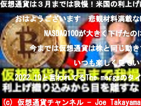 仮想通貨は３月までは我慢！米国の利上げ織り込み幅を注視！  (c) 仮想通貨チャンネル - Joe Takayama