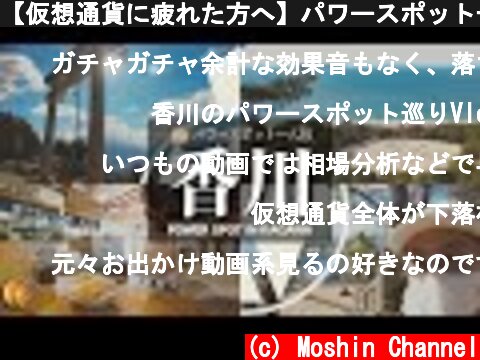 【仮想通貨に疲れた方へ】パワースポット一人旅in香川県。仮想通貨市場の発展と視聴者さまにご多幸を！ Power Spot Moshin【Vlog】  (c) Moshin Channel