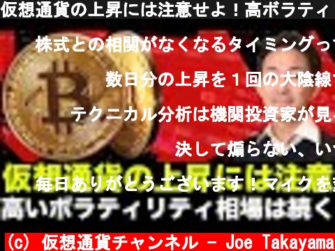 仮想通貨の上昇には注意せよ！高ボラティリティ相場は続く！  (c) 仮想通貨チャンネル - Joe Takayama