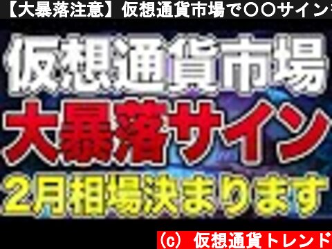 【大暴落注意】仮想通貨市場で〇〇サインを発見しました。売りエントリーで爆益です【仮想通貨】【ビットコイン】  (c) 仮想通貨トレンド