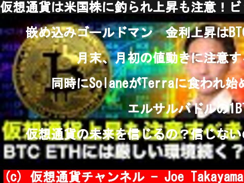 仮想通貨は米国株に釣られ上昇も注意！ビットコインとイーサリアムは今年は厳しい年に？  (c) 仮想通貨チャンネル - Joe Takayama