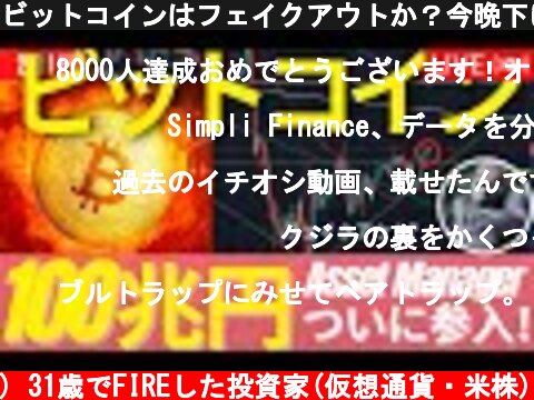 ビットコインはフェイクアウトか？今晩下げがくるか？　 #BTC #ETH #仮想通貨  (c) 31歳でFIREした投資家(仮想通貨・米株)