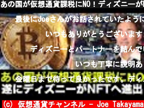 あの国が仮想通貨課税にNO！ディズニーがNFTへ本格進出！  (c) 仮想通貨チャンネル - Joe Takayama