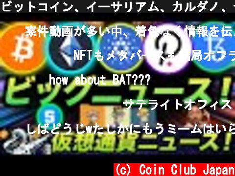 ビットコイン、イーサリアム、カルダノ、テゾス、ポルカッド、サンドボックス等大きい動きが！あのNFTが5000億円🤯  (c) Coin Club Japan
