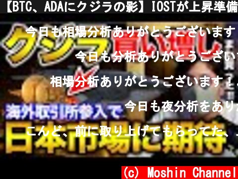 【BTC、ADAにクジラの影】IOSTが上昇準備開始？！SECのビットコインETFの姿勢に変化あり!? BTC ETH IOST BIT QTUM ADA  (c) Moshin Channel