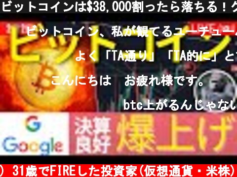 ビットコインは$38,000割ったら落ちる！グーグル様爆上げと株スプリット20:1　 #BTC #ETH #仮想通貨  (c) 31歳でFIREした投資家(仮想通貨・米株)