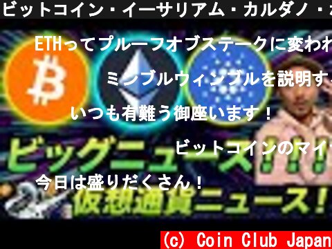 ビットコイン・イーサリアム・カルダノ・ポリゴン・ソラナ等ビッグニュース！次の100倍狙える投資先は●●●から学べ！  (c) Coin Club Japan