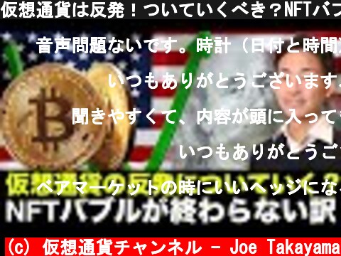 仮想通貨は反発！ついていくべき？NFTバブルが終わらない訳！  (c) 仮想通貨チャンネル - Joe Takayama