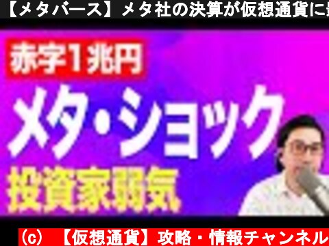 【メタバース】メタ社の決算が仮想通貨に影響！？【仮想通貨】【暗号通貨】【投資】【副業】【初心者】  (c) 【仮想通貨】攻略・情報チャンネル