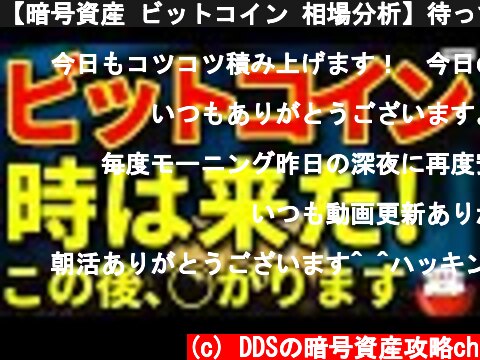 【暗号資産 ビットコイン 相場分析】待ってました！短期トレード戦略はコレでいきます！（朝活配信641日 毎日チェックするだけで勝率アップ）  (c) DDSの暗号資産攻略ch