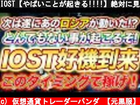 IOST【やばいことが起きる!!!!】絶対に見逃すな！仮想通貨全体に関わってくる！  (c) 仮想通貨トレーダーパンダ 【元黒服】