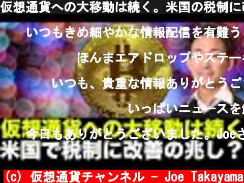 仮想通貨への大移動は続く。米国の税制に改善の兆し！日本にも影響ありか？  (c) 仮想通貨チャンネル - Joe Takayama