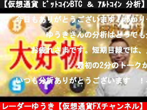 【仮想通貨 ﾋﾞｯﾄｺｲﾝBTC ＆ ｱﾙﾄｺｲﾝ 分析】大好物のチャート形状!!  (c) トレーダーゆうき【仮想通貨FXチャンネル】