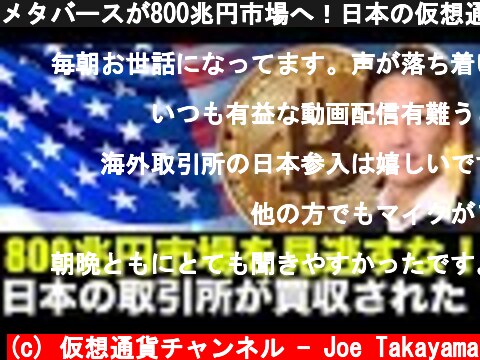 メタバースが800兆円市場へ！日本の仮想通貨取引所場買収された！  (c) 仮想通貨チャンネル - Joe Takayama