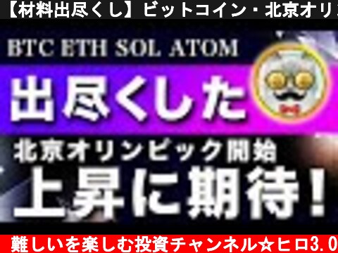 【材料出尽くし】ビットコイン・北京オリンピック開始！上昇のアノマリーに期待！【仮想通貨・戦略を先出しで毎日更新】  (c) 難しいを楽しむ投資チャンネル☆ヒロ3.0