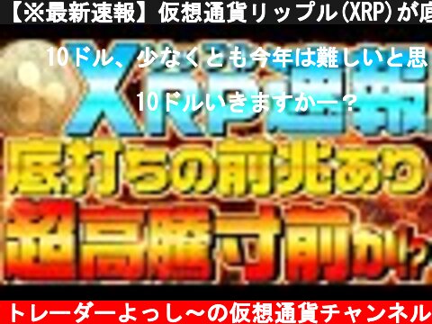 【※最新速報】仮想通貨リップル(XRP)が底打ちで転換の兆し！大暴落からの脱却なるか！？【暗号資産】【Ripple】  (c) ゲイトレーダーよっし～の仮想通貨チャンネル