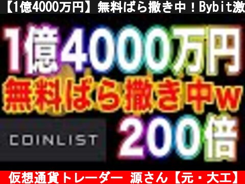 【1億4000万円】無料ばら撒き中！Bybit激熱キャンペーン！200倍銘柄Coinlist IEO Nym【仮想通貨】  (c) 仮想通貨トレーダー 源さん【元・大工】