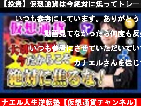 【投資】仮想通貨は今絶対に焦ってトレードするな！超重要局面で無理にエントリーしたら含み損・塩漬けに陥る可能性あり！？絶好のタイミングとはいつなのか！？わかりやすく解説！  (c) カナエル人生逆転塾【仮想通貨チャンネル】