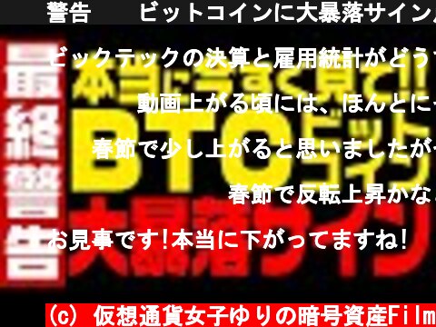 ⚠️警告⚠️ビットコインに大暴落サイン点灯！本当に今すぐ見て！【仮想通貨】  (c) 仮想通貨女子ゆりの暗号資産Film