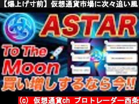 【爆上げ寸前】仮想通貨市場に次々追い風!!アスターはまじで今の価格帯で買える最後のチャンスです。【仮想通貨】【ASTAR】  (c) 仮想通貨ch プロトレーダー西条