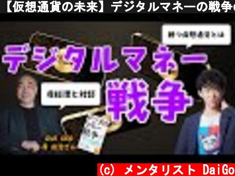 【仮想通貨の未来】デジタルマネーの戦争の今後について、世界最先端企業のCEOと対談します  (c) メンタリスト DaiGo