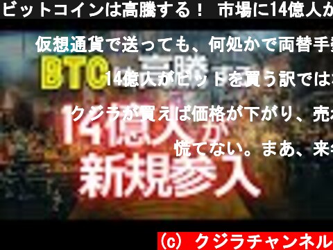 ビットコインは高騰する！ 市場に14億人が新規参入  (c) クジラチャンネル