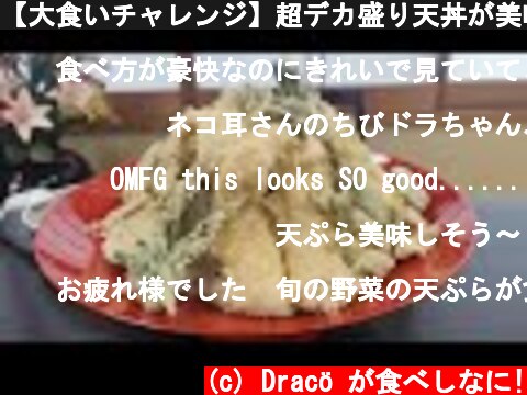 【大食いチャレンジ】超デカ盛り天丼が美味しすぎて悶絶  (c) Dracö が食べしなに!